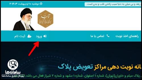 نوبت دهی آنلاین تعویض پلاک اصفهان