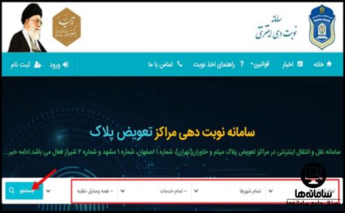 سایت ثبت نام اینترنتی نوبت دهی تعویض پلاک شیراز