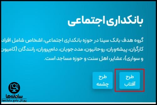 شرایط دریافت وام طرح آفتاب بانک سینا