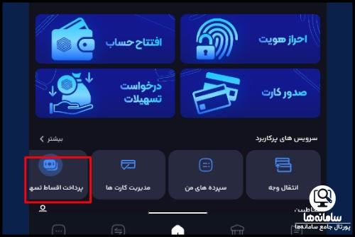 بازپرداخت اقساط طرح آفتاب بانک سینا