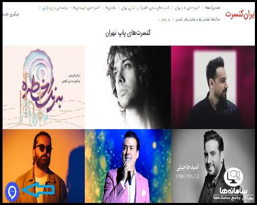 خرید بلیط کنسرت از سایت iran concert