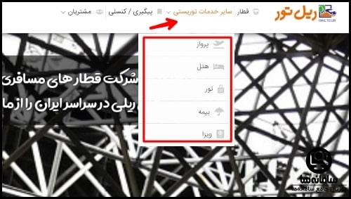 خرید بلیط قطار سایت ریل تور