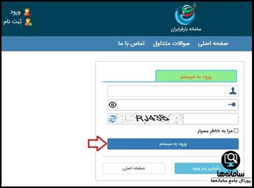 ورود به سامانه بارفرابران