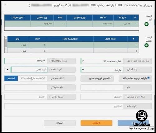 ثبت اطلاعات بارنامه در سامانه بارفرابران