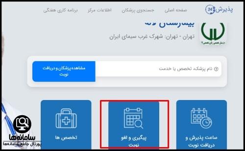 سامانه نوبت گیری اینترنتی بیمارستان لاله