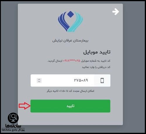 نوبت دهی اینترنتی بیمارستان عرفان نیایش