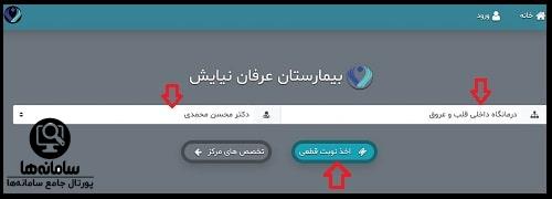 برنامه پزشکان بیمارستان عرفان نیایش