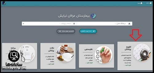 رزرو تلفنی نوبت بیمارستان عرفان نیایش