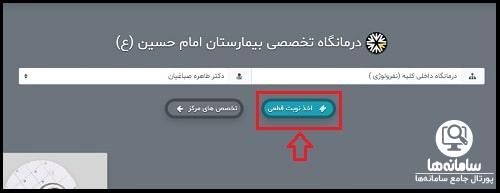 نوبت دهی اینترنتی بیمارستان امام حسین