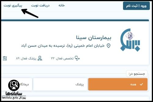 شماره تلفن نوبت دهی بیمارستان سینا