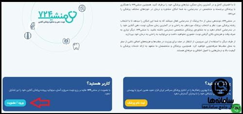 دریافت نوبت از سایت منشی 724