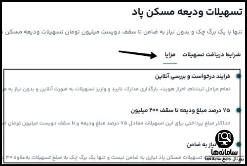 تسهیلات ودیعه مسکن پاد