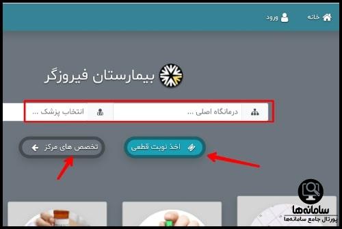 نوبت دهی بیمارستان فیروزگر