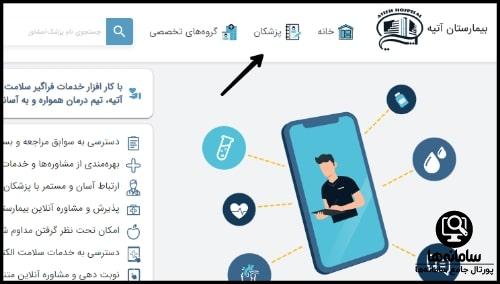 اپلیکیشن نوبت دهی بیمارستان آتیه