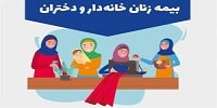 سامانه ثبت نام بیمه تامین اجتماعی زنان خانه دار و دختران