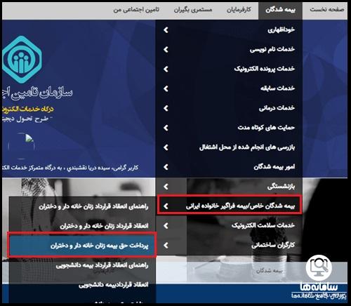 شرایط ثبت نام بیمه تامین اجتماعی زنان خانه دار و دختران