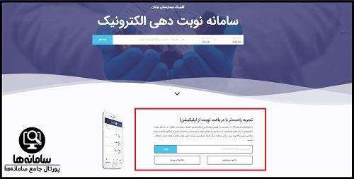 اپلیکیشن نوبت دهی بیمارستان نیکان اقدسیه