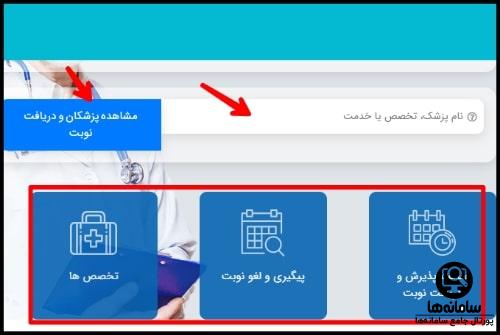 سامانه رزرو اینترنتی نوبت بیمارستان بهمن تهران