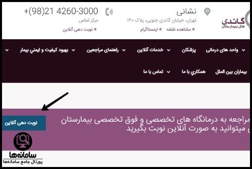 نوبت دهی اینترنتی بیمارستان گاندی