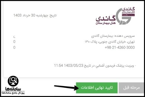 نوبت دهی اینترنتی بیمارستان گاندی