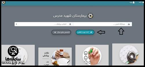 اپلیکشن نوبت دهی بیمارستان شهید مدرس تهران