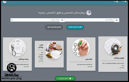 اپلیکیشن نوبت دهی بیمارستان نجمیه