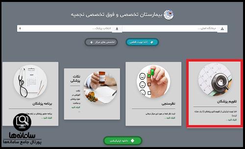 سایت رزرو نوبت بیمارستان نجمیه