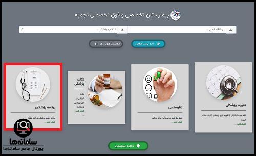 برنامه پزشکان بیمارستان نجمیه