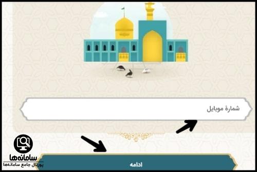 رزرو غذای حرم امام رضا از اپلیکیشن نسیم رضوان
