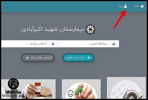 نوبت دهی اینترنتی بیمارستان اکبر آبادی