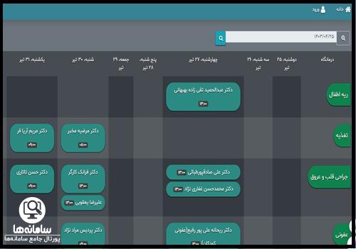 برنامه پزشکان بیمارستان رجایی