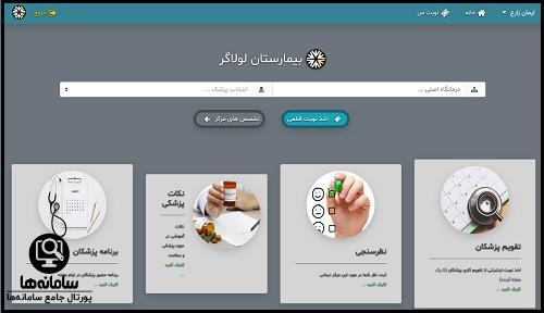سایت رزرو نوبت بیمارستان لولاگر