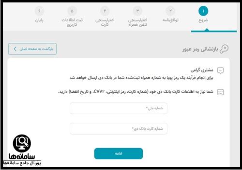 دریافت نام کاربری و رمز همراه بانک دی