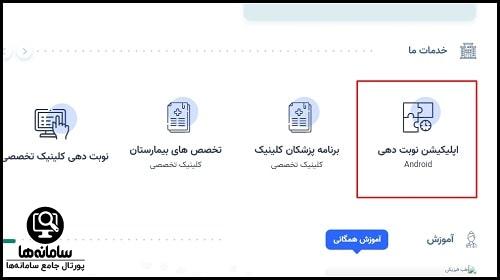 نحوه نوبت دهی بیمارستان شهید مفتح ورامین