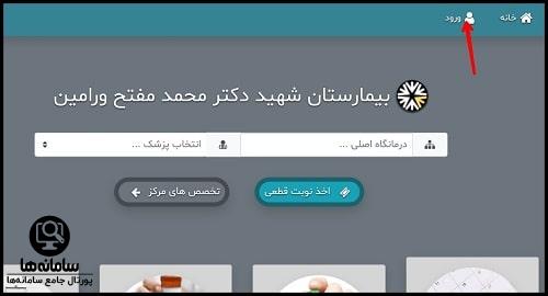 سایت رزرو نوبت اینترنتی شهید مفتح ورامین