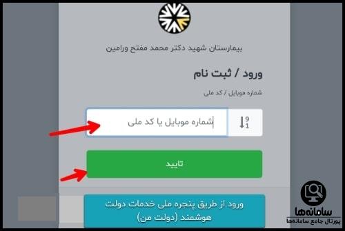 اپلیکیشن نوبت دهی بیمارستان شهید مفتح ورامین