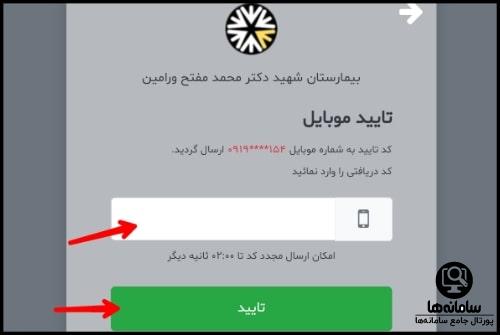 نحوه نوبت دهی بیمارستان شهید مفتح ورامین