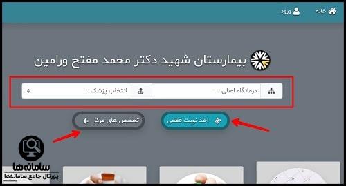 برنامه پزشکان بیمارستان شهید مفتح ورامین