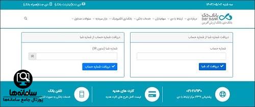 ورود به بخش محاسبه شماره شبا بانک دی