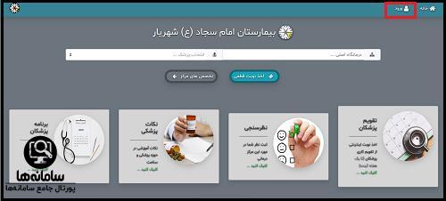 سایت رزرو نوبت بیمارستان امام سجاد شهریار