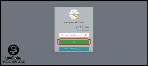 نوبت دهی اینترنتی بیمارستان امام سجاد شهریار