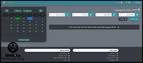 نوبت دهی اینترنتی بیمارستان امام سجاد شهریار