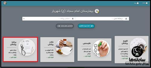سایت رزرو نوبت بیمارستان امام سجاد شهریار
