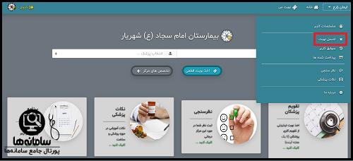 نوبت دهی بیمارستان امام سجاد شهریار