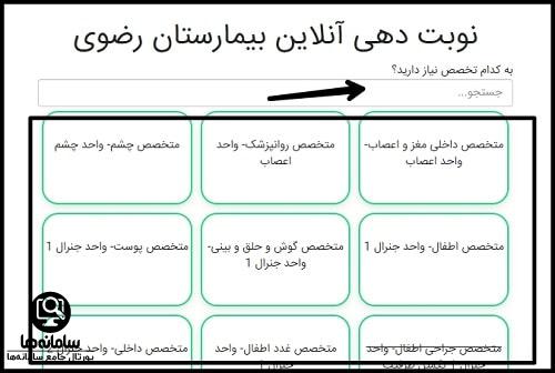 سایت رزرو نوبت بیمارستان رضوی