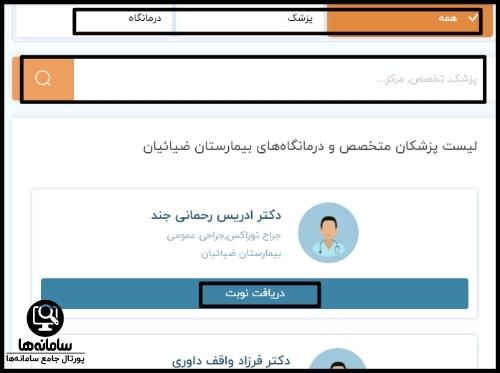 رزرو نوبت بیمارستان ضیائیان اینترنتی