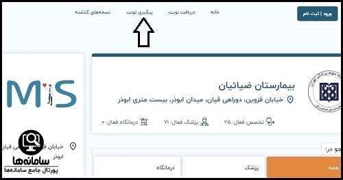 رزرو نوبت بیمارستان ضیائیان اینترنتی