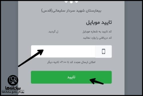 شماره تلفن نوبت دهی بیمارستان شهید سردار سلیمانی شهر قدس