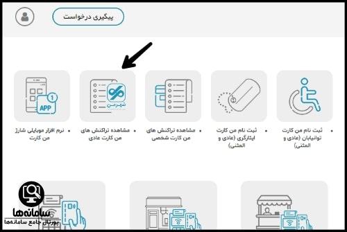 مشاهده تراکنش های من کارت مشهد