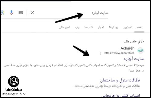 سایت آچاره